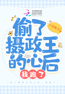 偷了攝政王的心后,我跑了