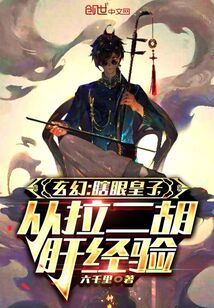 玄幻:瞎眼皇子,從拉二胡肝經(jīng)驗(yàn)