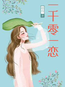 一千零一戀