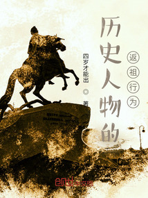 歷史人物的返祖行為