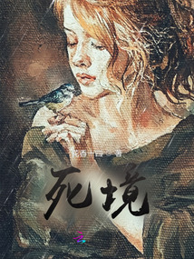 死境