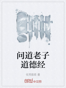 問(wèn)道老子道德經(jīng)