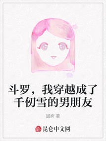 斗羅，我穿越成了千仞雪的男朋友