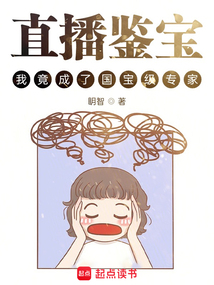 直播鉴宝，我竟成了国宝级专家？在线阅读