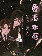 生死一瞬，愛戀永存在線閱讀