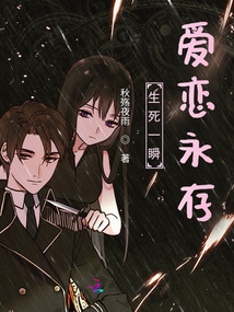 生死一瞬，愛戀永存