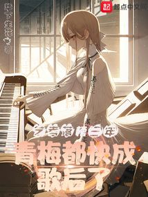 藝考落榜三年，青梅都快成歌后了