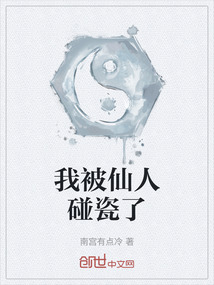 我被仙人碰瓷了