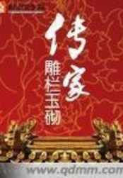 传家在线阅读