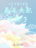 古早言情文里的惡毒女配覺(jué)醒了在線閱讀
