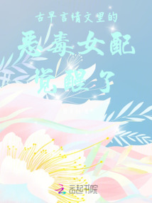 古早言情文里的惡毒女配覺醒了