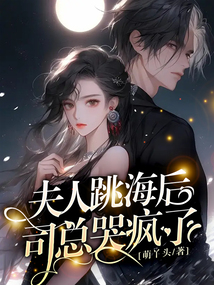 夫人跳海后,司總哭瘋了