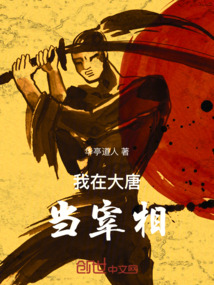 我在大唐當宰相