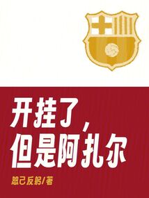 开挂了，但是阿扎尔在线阅读