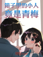 箱子里的小人竟是青梅在線閱讀