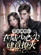 帶崽離婚后，在陸少心尖肆意撩火在線閱讀