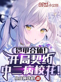 鎧甲合體!開局契約中二病校花!