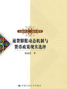 通貨膨脹動(dòng)態(tài)機(jī)制與貨幣政策現(xiàn)實(shí)選擇