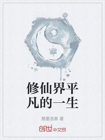 修仙界平凡的一生
