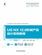 UG NX 12.0机械产品设计实例教程