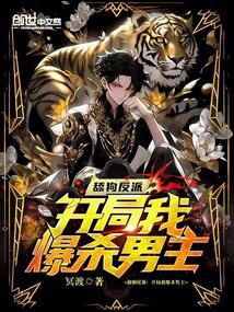 舔狗反派：開局我爆殺男主