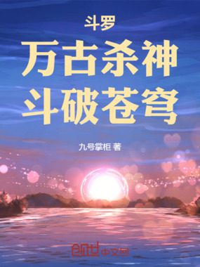 斗罗：万古杀神，斗破苍穹在线阅读