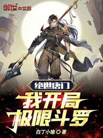 絕世唐門：我開局極限斗羅