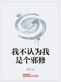 我不認(rèn)為我是個(gè)邪修