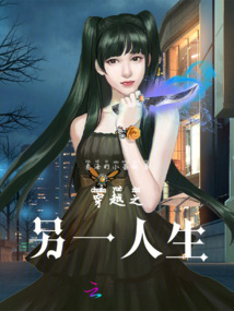 穿越之另一人生