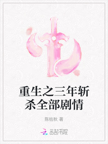 重生之三年斬殺全部劇情