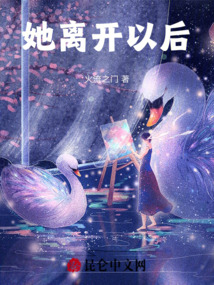 她離開以后