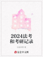 2024法考和考研记录在线阅读