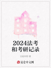 2024法考和考研記錄