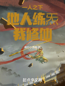 一人之下，他人练炁，我修仙！（江平）在线阅读