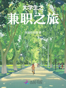 大學生之兼職之旅