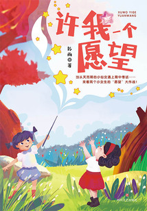 許我一個愿望（“無貓國”兒童小說系列）