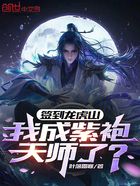 簽到龍虎山，我成紫袍天師了？在線閱讀