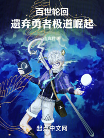 百世輪回:遺棄勇者極道崛起