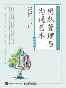 團隊管理與溝通藝術（慕課版）