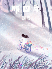 那四年隨筆