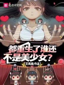 都重生了誰還不是美少女？