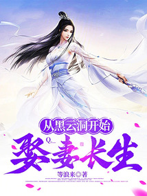 從黑云洞開始娶妻長生