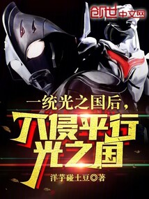 一統(tǒng)光之國后，入侵平行光之國
