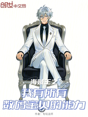 海贼王之我有所有数码宝贝的能力在线阅读