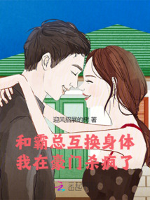 和霸總互換身體，我在豪門(mén)殺瘋了