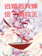 逃婚后我嫁給了攝政王在線閱讀