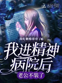 我進精神病院后老公不裝了