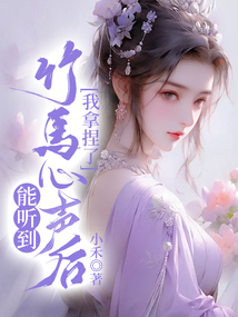 能聽到竹馬心聲后，我拿捏了