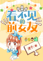 看不见的前女友在线阅读
