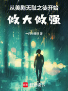 從美劇無恥之徒開始做大做強(qiáng)在線閱讀
